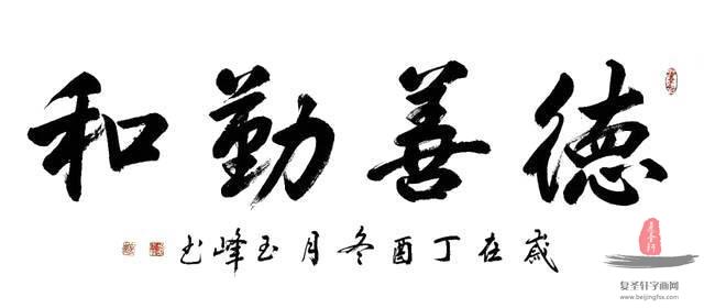 胡玉峰《德善勤和》